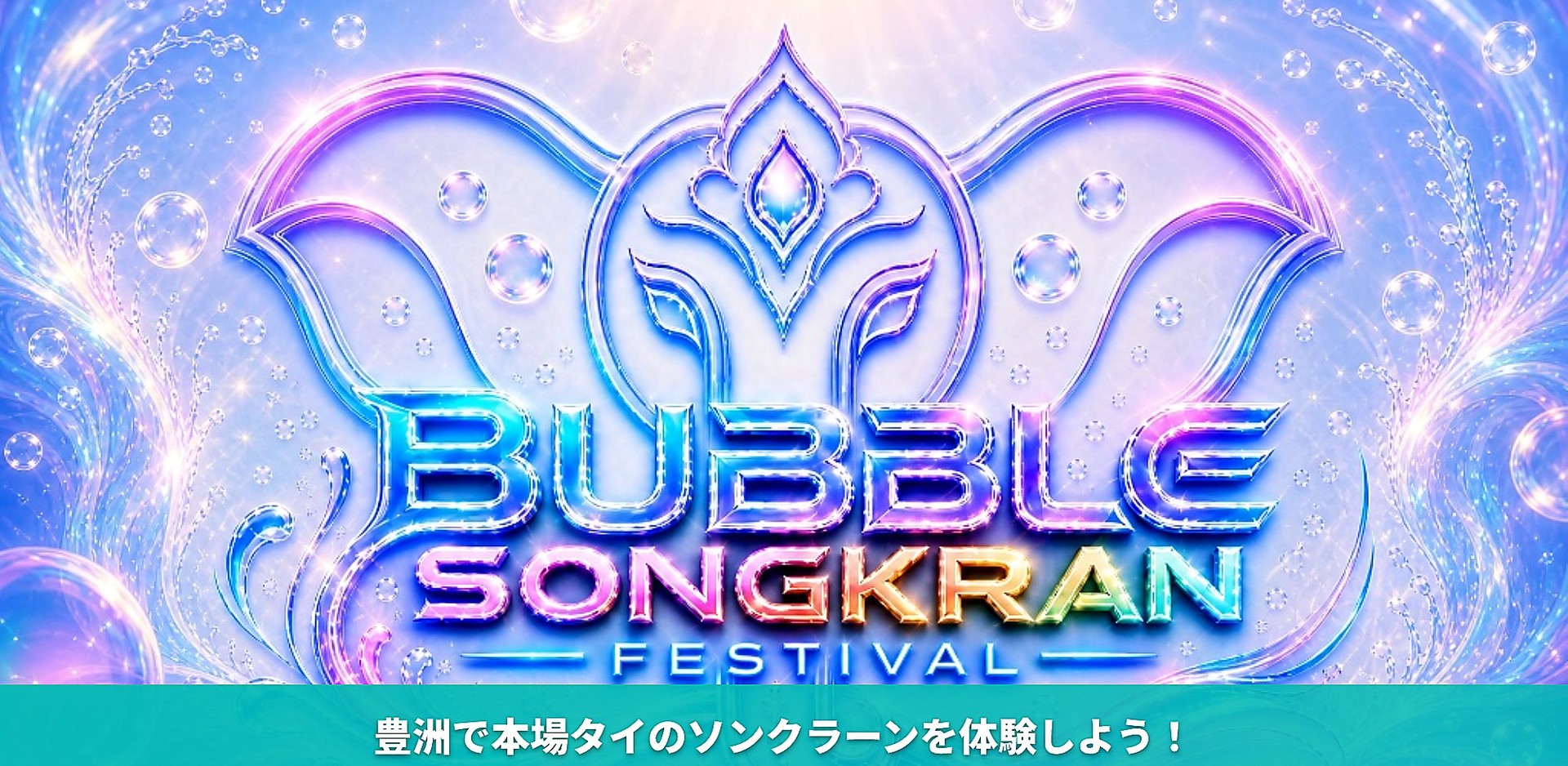 BUBBLE SONGKRAN FESTIVAL 2026 キービジュアル